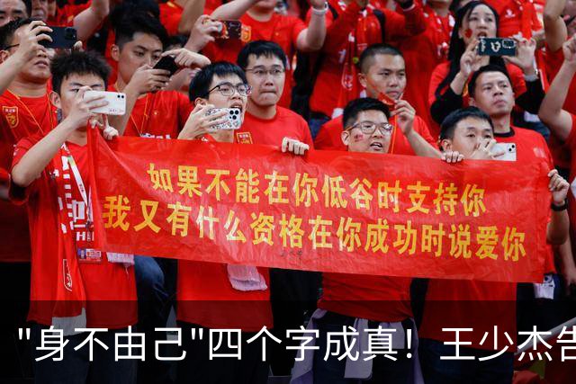 "身不由己"四个字成真！王少杰告别广东：租借两年终究是人家的