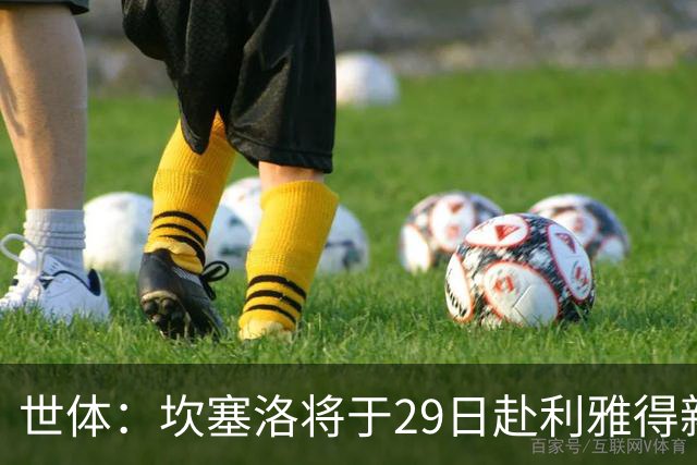 世体：坎塞洛将于29日赴利雅得新月报到，球员仍想转会巴萨