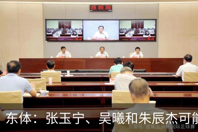 东体：张玉宁、吴曦和朱辰杰可能作为超龄球员出战亚运会