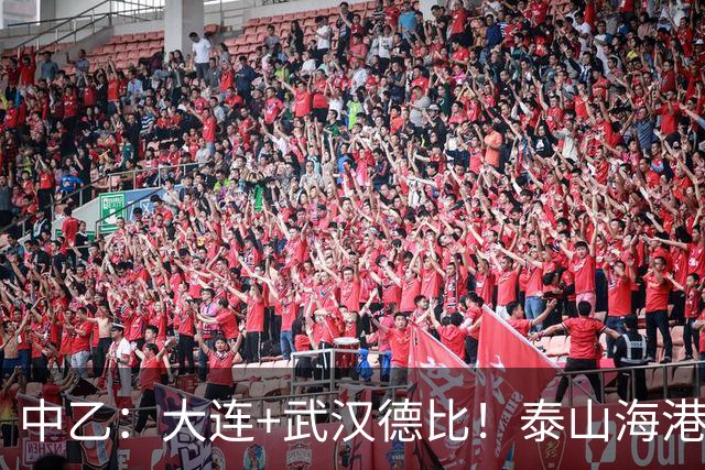 中乙：大连+武汉德比！泰山海港B队隔空争冲甲，多队或提前落位保级组