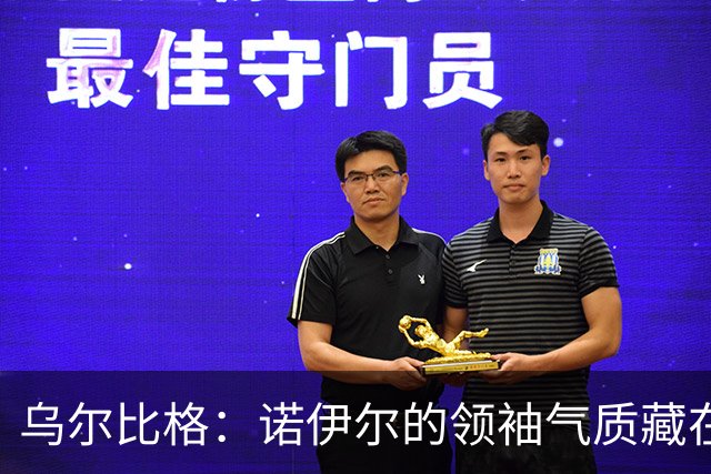 乌尔比格：诺伊尔的领袖气质藏在每一次训练里，他能让所有人变强