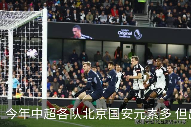 今年中超各队北京国安元素多 但出彩只有申花高天意 重庆恩加德乌