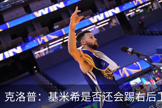 克洛普：基米希是否还会踢右后卫？我们肯定会带着右后卫比赛