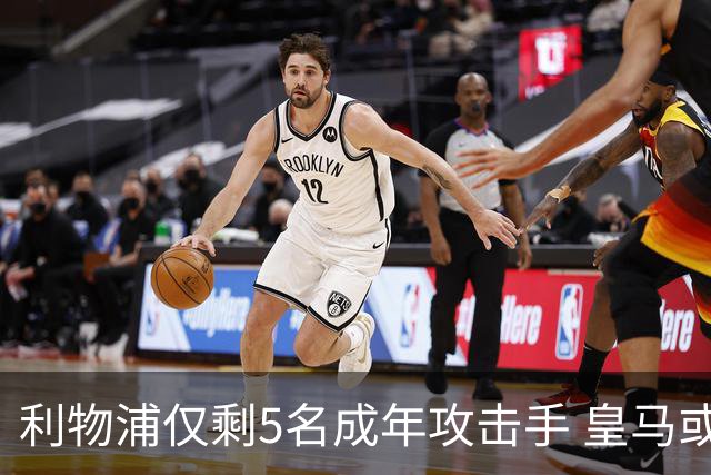 利物浦仅剩5名成年攻击手 皇马或放走6800万镑巴西前锋