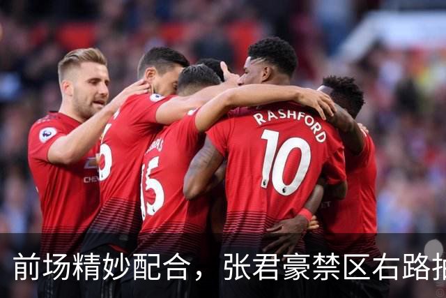 前场精妙配合，张君豪禁区右路抽射破门，中国队1-1扳平