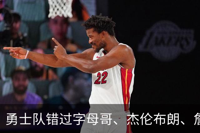 勇士队错过字母哥、杰伦布朗、詹姆斯，但ESPN专家仍然看好库里