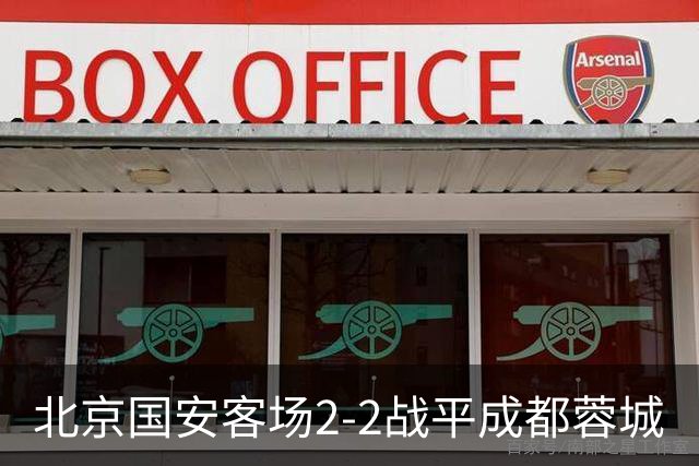 北京国安客场2-2战平成都蓉城