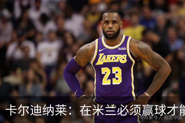 卡尔迪纳莱：在米兰必须赢球才能占据道德制高点并引入新事物