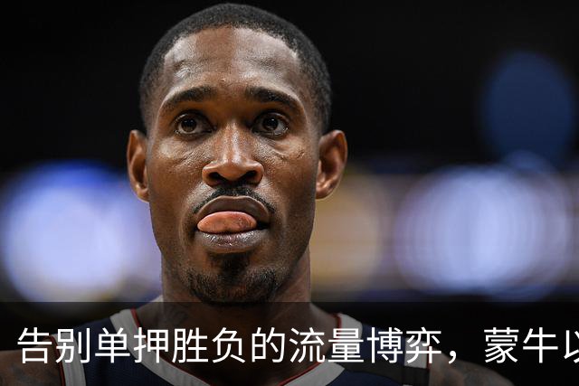 告别单押胜负的流量博弈，蒙牛以全民互动解锁「场外队友」营销新身份