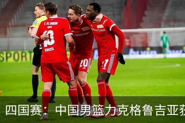 四国赛：中国男篮力克格鲁吉亚获2连胜 廖三宁18分李弘权14分
