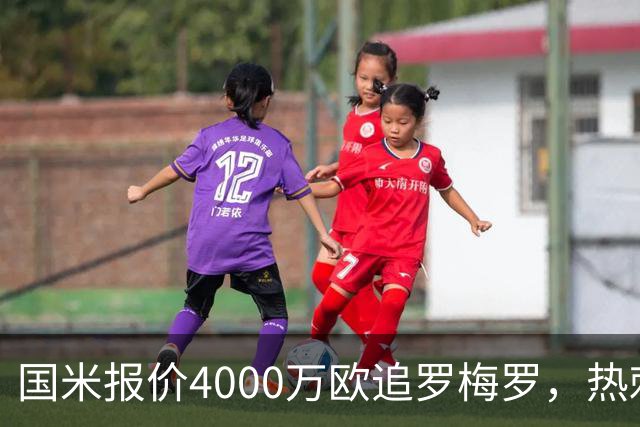 国米报价4000万欧追罗梅罗，热刺要价5000万但球员想走