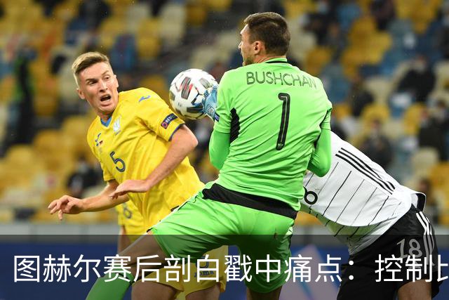 图赫尔赛后剖白戳中痛点：控制比赛，真不在英格兰足球DNA里
