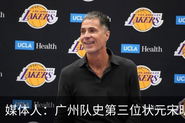 媒体人：广州队史第三位状元宋昕澔 被寄望成为下一个陈盈骏