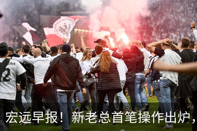 宏远早报！新老总首笔操作出炉，易建联有望回归，朱芳雨深夜发声