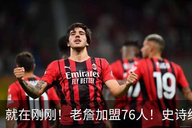 就在刚刚！老詹加盟76人！史诗级五巨头成型，我必须承认五个现实
