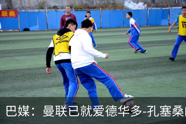 巴媒：曼联已就爱德华多-孔塞桑的转会与帕尔梅拉斯开启谈判