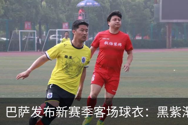 巴萨发布新赛季客场球衣：黑紫渐变色+蛇皮图案向科比致敬