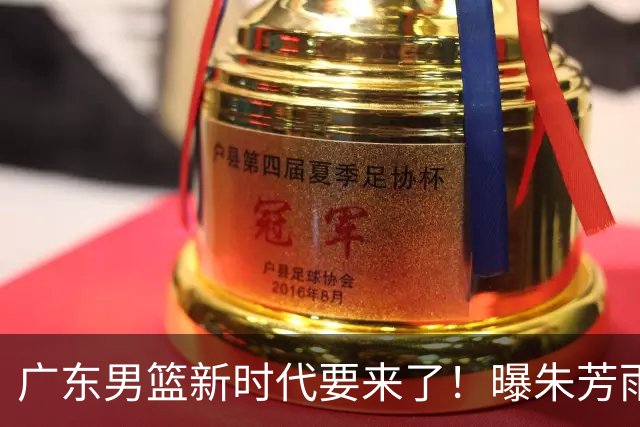 广东男篮新时代要来了！曝朱芳雨回归宏远与外教团队完成最后交接