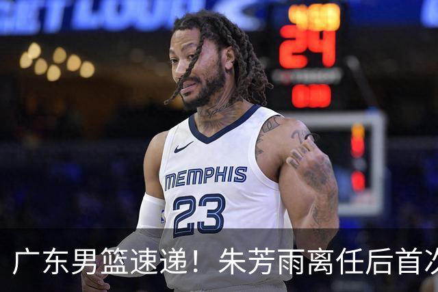 广东男篮速递！朱芳雨离任后首次发声，徐杰在线回复交易流言，救火外教回归球队，杜润旺正式签约，周鹏基本回归