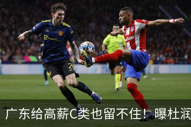 广东给高薪C类也留不住！曝杜润旺3年顶薪签同曦，与郭昊文联手