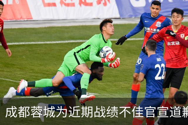 成都蓉城为近期战绩不佳官宣道歉！不知道球迷会买账吗？引发热议