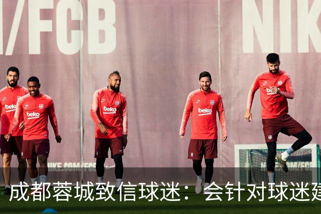 成都蓉城致信球迷：会针对球迷建议改进，持续抓好备战