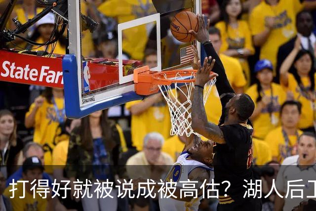 打得好就被说成被高估？湖人后卫承受更多出手权后，效率反而更高