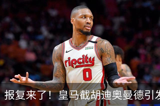 报复来了！皇马截胡迪奥曼德引发连锁反应，巴黎开始介入罗德里的转会