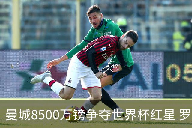 曼城8500万镑争夺世界杯红星 罗德里去留皇马成先决条件