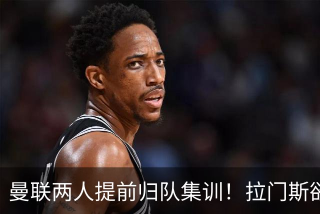 曼联两人提前归队集训！拉门斯欲摆脱世界杯噩梦，蒂莱曼斯正式报到