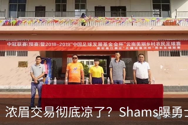 浓眉交易彻底凉了？Shams曝勇士谈判停滞，詹眉联手勇士基本没戏