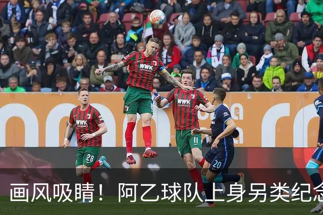 画风吸睛！阿乙球队上身另类纪念球衣，全队胸口印梅西面孔致敬球王