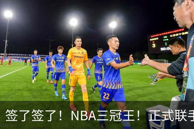 签了签了！NBA三冠王！正式联手霍华德