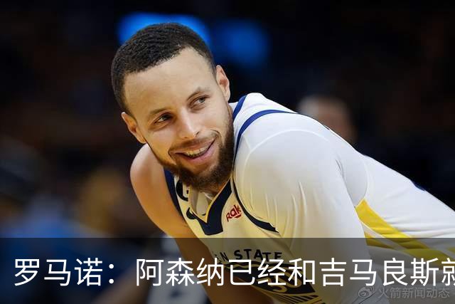 罗马诺：阿森纳已经和吉马良斯就个人条款达成全面协议