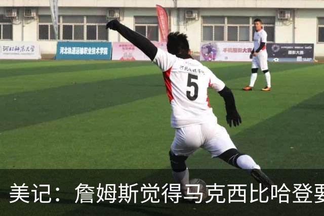 美记：詹姆斯觉得马克西比哈登要好，所以詹姆斯放弃加盟骑士！