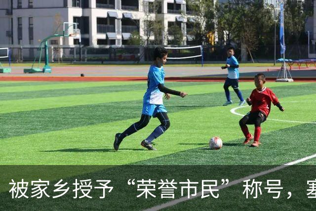 被家乡授予“荣誉市民”称号，塞内西：这简直是太不可思议了