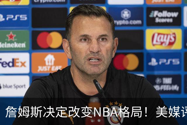 詹姆斯决定改变NBA格局！美媒评休赛期5赢家5输家，热火最难评价