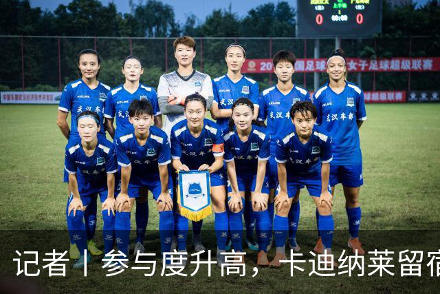 记者丨参与度升高，卡迪纳莱留宿米兰内洛