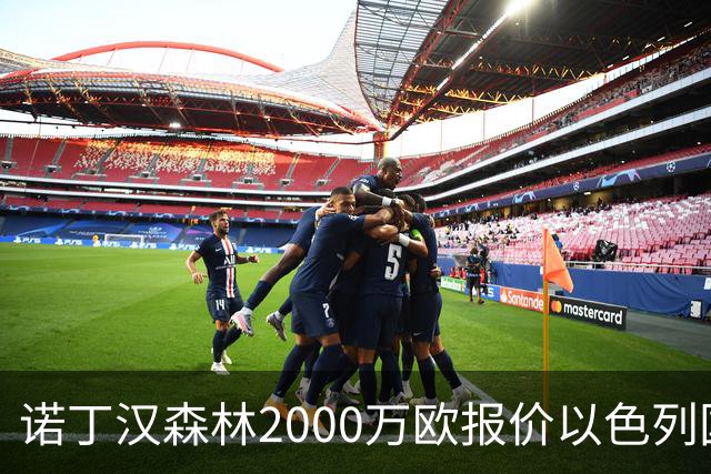 诺丁汉森林2000万欧报价以色列国脚遭拒 对方索要国米谈崩的2800万