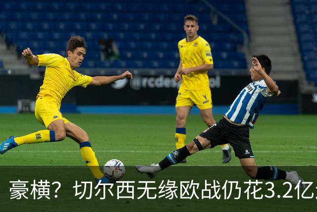 豪横？切尔西无缘欧战仍花3.2亿连签7人！5200万镑敲定26岁法国中卫