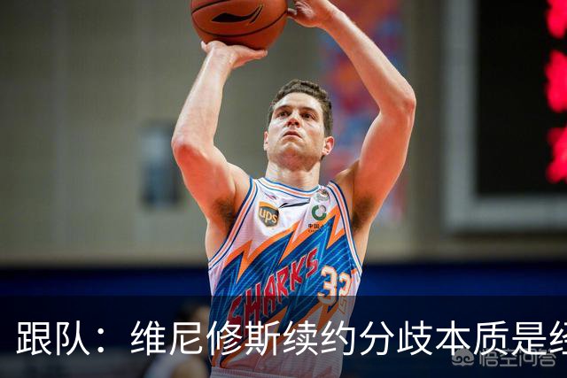 跟队：维尼修斯续约分歧本质是经济问题，他希望提高薪资待遇