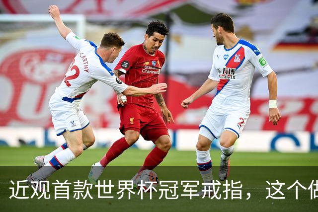 近观首款世界杯冠军戒指，这个做工怎么样？