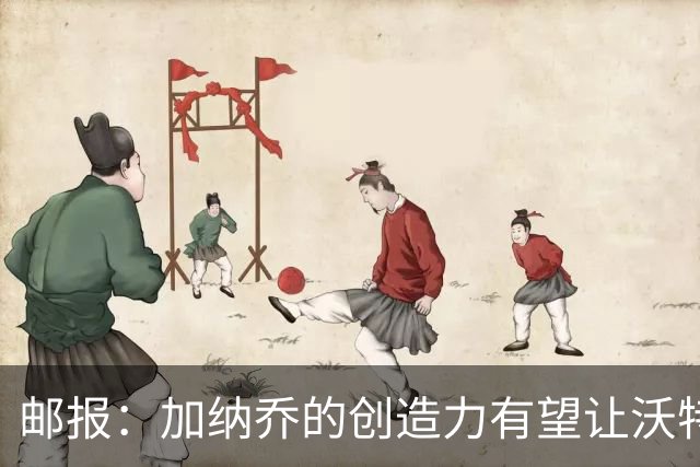 邮报：加纳乔的创造力有望让沃特金斯受益，这正是埃梅里看重的