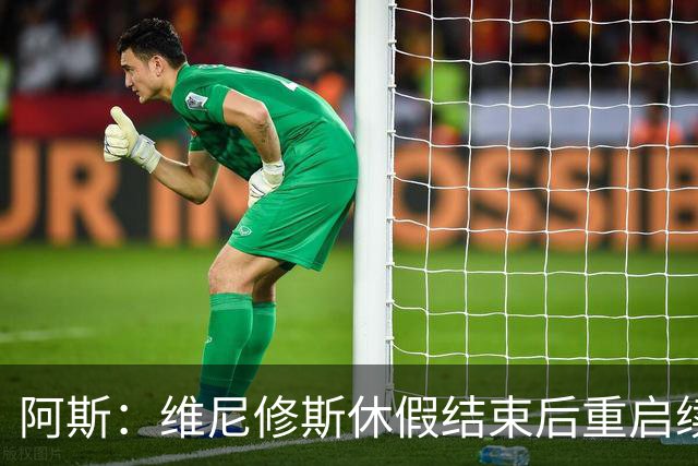 阿斯：维尼修斯休假结束后重启续约谈判，球员和球队都想续约
