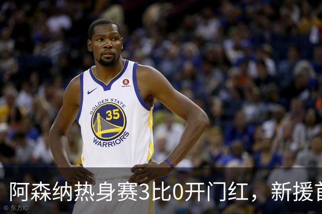 阿森纳热身赛3比0开门红，新援首秀献助攻