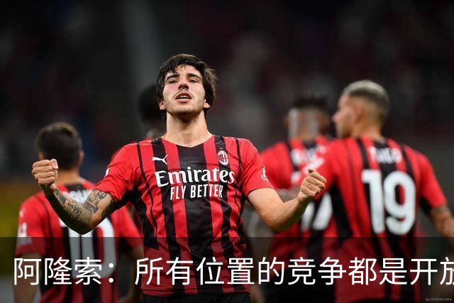 阿隆索：所有位置的竞争都是开放的；青训球员让我印象深刻
