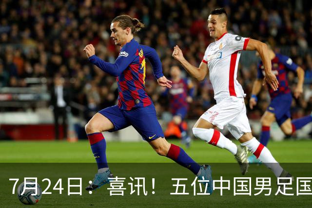 7月24日：喜讯！五位中国男足国脚同时在7月22日扎堆官宣加盟德乙俱乐部狼堡效力