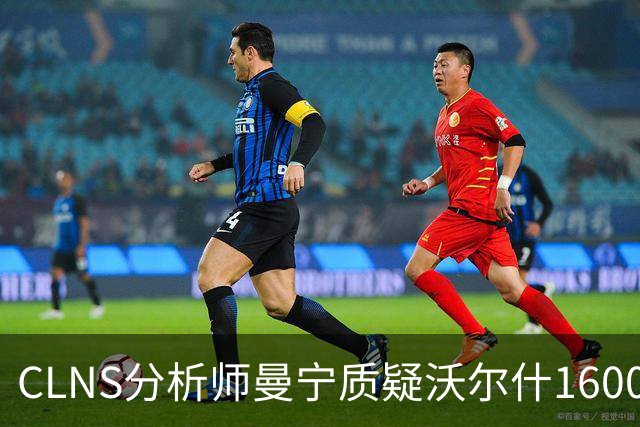 CLNS分析师曼宁质疑沃尔什1600万续约：他并未从拥挤侧翼中脱颖而出