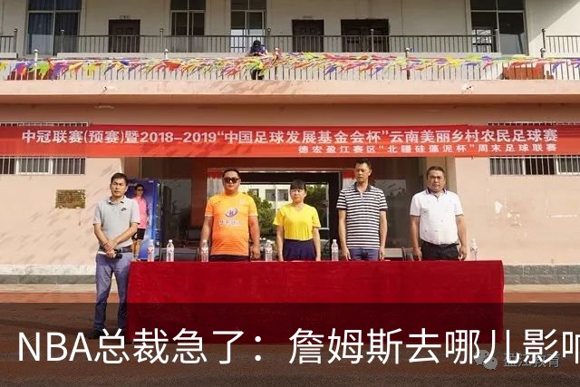 NBA总裁急了：詹姆斯去哪儿影响赛程安排，联盟等不起